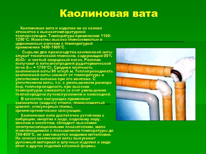 Вата свойства. Каолиновая вата теплопроводность. Коэффициент теплопроводности каолиновой ваты. Каолиновая вата монтаж. Каолиновая вата для дымохода.