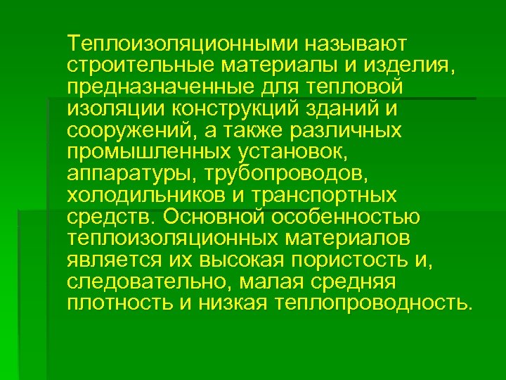 Теплоизоляционными называют строительные материалы и изделия, предназначенные для тепловой изоляции конструкций зданий и сооружений,