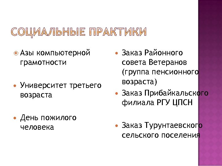  Азы компьютерной грамотности Университет третьего возраста День пожилого человека Заказ Районного совета Ветеранов