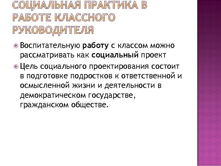  Воспитательную работу с классом можно рассматривать как социальный проект Цель социального проектирования состоит