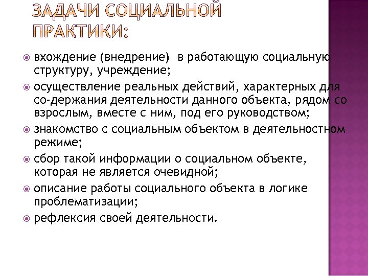 вхождение (внедрение) в работающую социальную структуру, учреждение; осуществление реальных действий, характерных для со держания