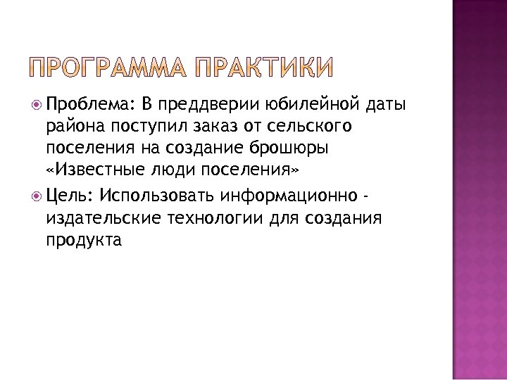  Проблема: В преддверии юбилейной даты района поступил заказ от сельского поселения на создание
