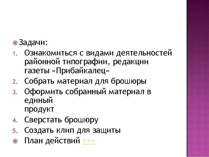  Задачи: 1. 2. 3. 4. 5. Ознакомиться с видами деятельностей районной типографии, редакции