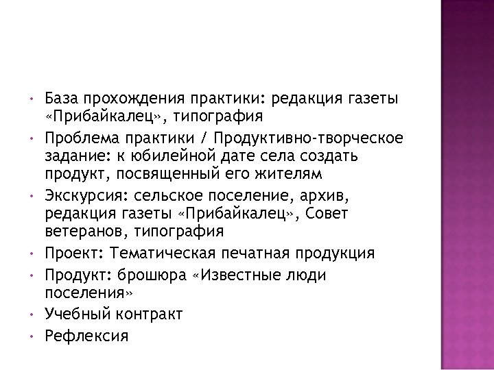  • • База прохождения практики: редакция газеты «Прибайкалец» , типография Проблема практики /