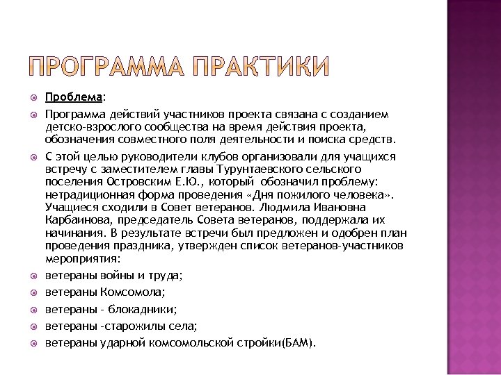  Проблема: Программа действий участников проекта связана с созданием детско-взрослого сообщества на время действия