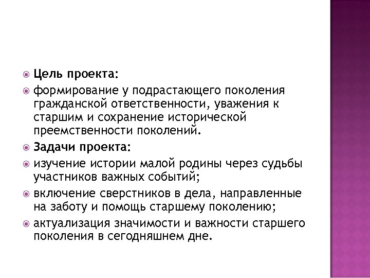 Цель проекта: формирование у подрастающего поколения гражданской ответственности, уважения к старшим и сохранение исторической