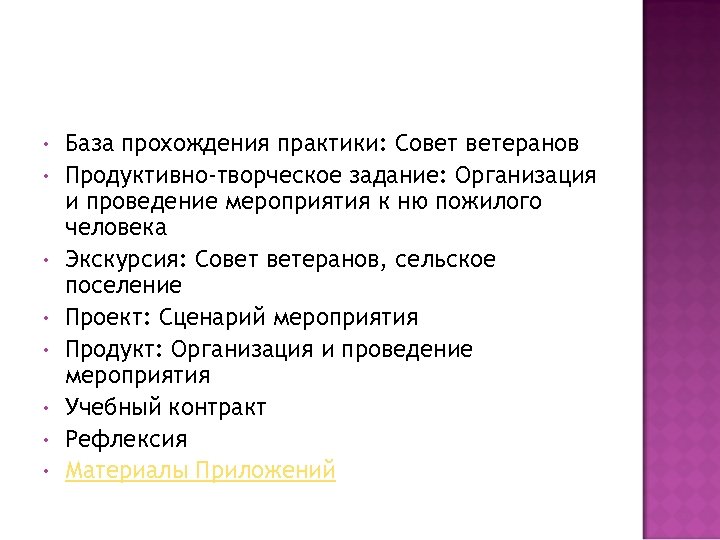  • • База прохождения практики: Совет ветеранов Продуктивно-творческое задание: Организация и проведение мероприятия