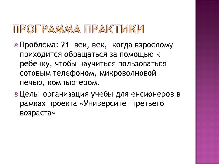  Проблема: 21 век, когда взрослому приходится обращаться за помощью к ребенку, чтобы научиться