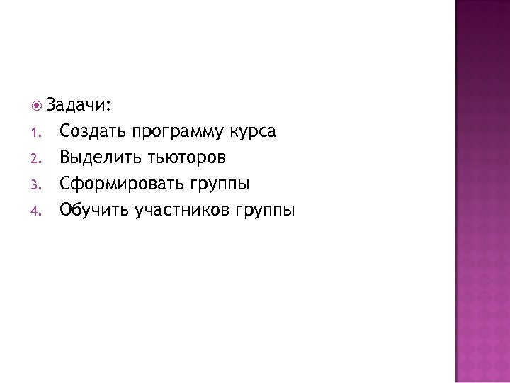  Задачи: 1. 2. 3. 4. Создать программу курса Выделить тьюторов Сформировать группы Обучить