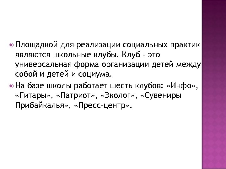  Площадкой для реализации социальных практик являются школьные клубы. Клуб - это универсальная форма