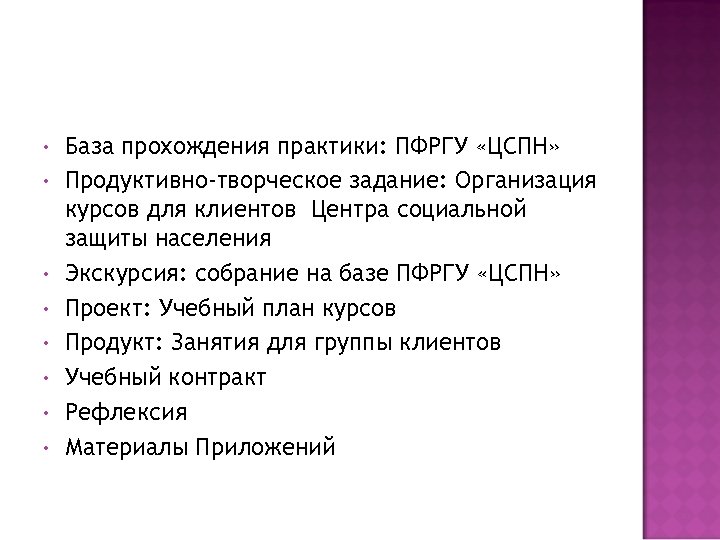  • • База прохождения практики: ПФРГУ «ЦСПН» Продуктивно-творческое задание: Организация курсов для клиентов