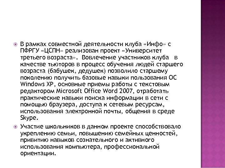  В рамках совместной деятельности клуба «Инфо» с ПФРГУ «ЦСПН» реализован проект «Университет третьего