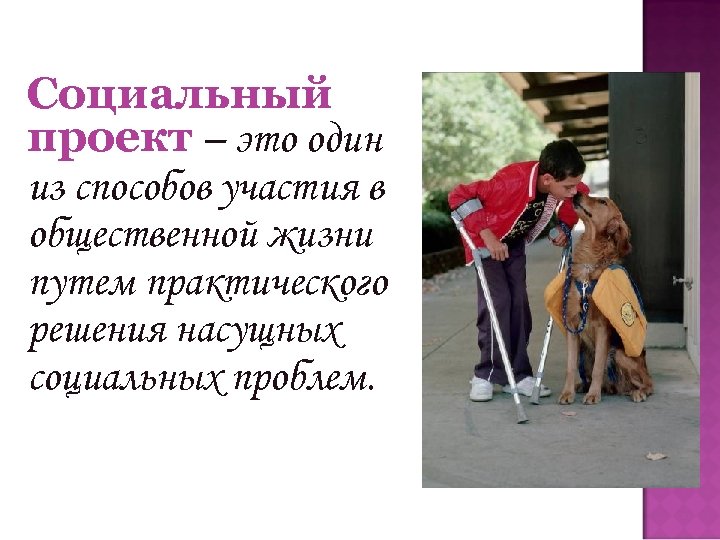 Социальный проект – это один из способов участия в общественной жизни путем практического решения