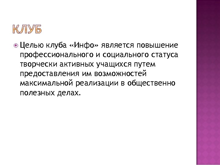  Целью клуба «Инфо» является повышение профессионального и социального статуса творчески активных учащихся путем