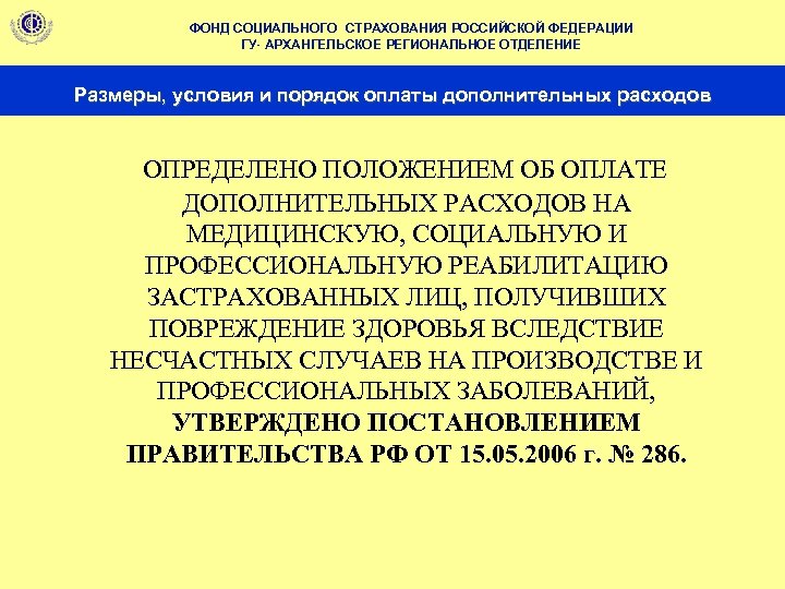 ФОНД СОЦИАЛЬНОГО СТРАХОВАНИЯ РОССИЙСКОЙ ФЕДЕРАЦИИ ГУ- АРХАНГЕЛЬСКОЕ РЕГИОНАЛЬНОЕ ОТДЕЛЕНИЕ Размеры, условия и порядок оплаты