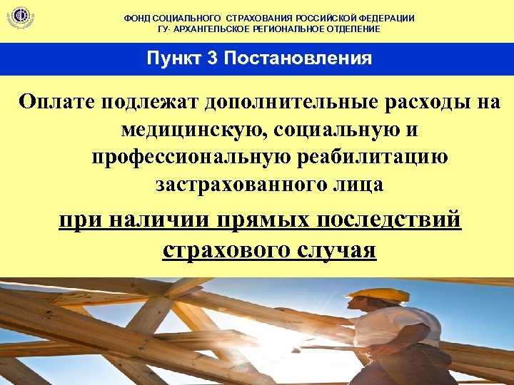 ФОНД СОЦИАЛЬНОГО СТРАХОВАНИЯ РОССИЙСКОЙ ФЕДЕРАЦИИ ГУ- АРХАНГЕЛЬСКОЕ РЕГИОНАЛЬНОЕ ОТДЕЛЕНИЕ Пункт 3 Постановления Оплате подлежат