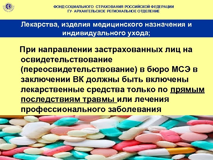 ФОНД СОЦИАЛЬНОГО СТРАХОВАНИЯ РОССИЙСКОЙ ФЕДЕРАЦИИ ГУ- АРХАНГЕЛЬСКОЕ РЕГИОНАЛЬНОЕ ОТДЕЛЕНИЕ Лекарства, изделия медицинского назначения и
