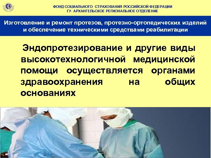 ФОНД СОЦИАЛЬНОГО СТРАХОВАНИЯ РОССИЙСКОЙ ФЕДЕРАЦИИ ГУ- АРХАНГЕЛЬСКОЕ РЕГИОНАЛЬНОЕ ОТДЕЛЕНИЕ Изготовление и ремонт протезов, протезно-ортопедических