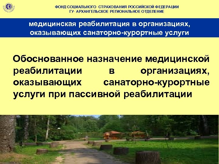 ФОНД СОЦИАЛЬНОГО СТРАХОВАНИЯ РОССИЙСКОЙ ФЕДЕРАЦИИ ГУ- АРХАНГЕЛЬСКОЕ РЕГИОНАЛЬНОЕ ОТДЕЛЕНИЕ медицинская реабилитация в организациях, оказывающих