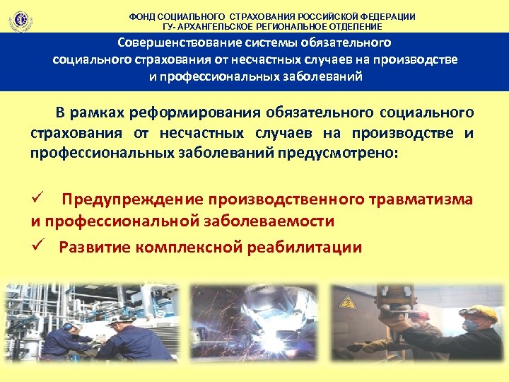 ФОНД СОЦИАЛЬНОГО СТРАХОВАНИЯ РОССИЙСКОЙ ФЕДЕРАЦИИ ГУ- АРХАНГЕЛЬСКОЕ РЕГИОНАЛЬНОЕ ОТДЕЛЕНИЕ Совершенствование системы обязательного социального страхования