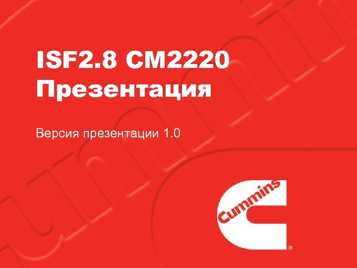 ISF 2. 8 CM 2220 Презентация Версия презентации 1. 0 