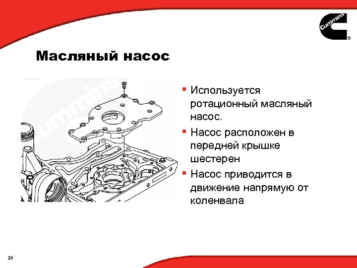 Масляный насос § Используется ротационный масляный насос. § Насос расположен в передней крышке шестерен