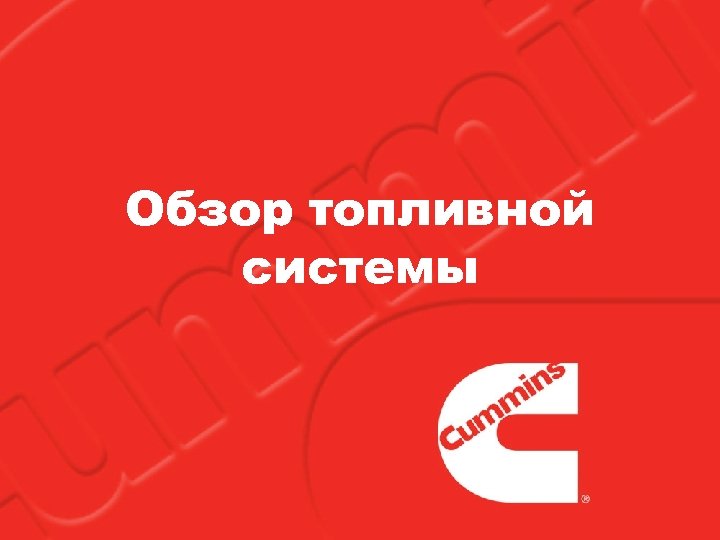 Обзор топливной системы 