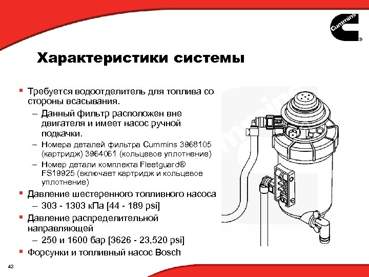 Характеристики системы § Требуется водоотделитель для топлива со стороны всасывания. – Данный фильтр расположен