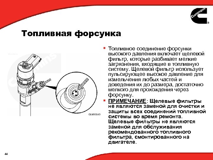 Топливная форсунка § Топливное соединение форсунки высокого давления включает щелевой фильтр, которые разбивает мелкие