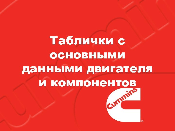 Таблички с основными данными двигателя и компонентов 