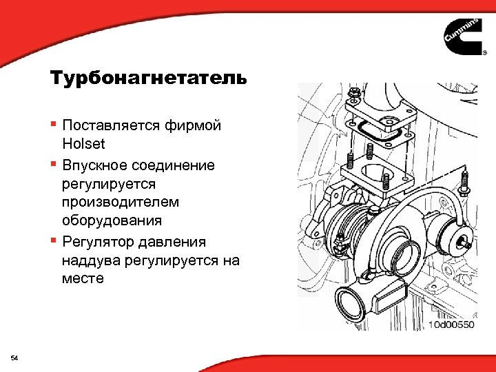 Турбонагнетатель § Поставляется фирмой Holset § Впускное соединение регулируется производителем оборудования § Регулятор давления