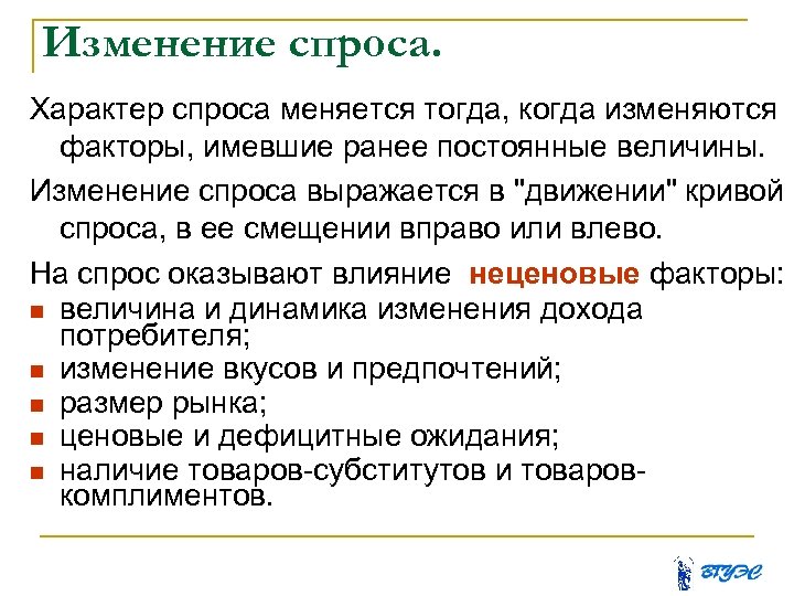 Изменение спроса. Характер спроса меняется тогда, когда изменяются факторы, имевшие ранее постоянные величины. Изменение