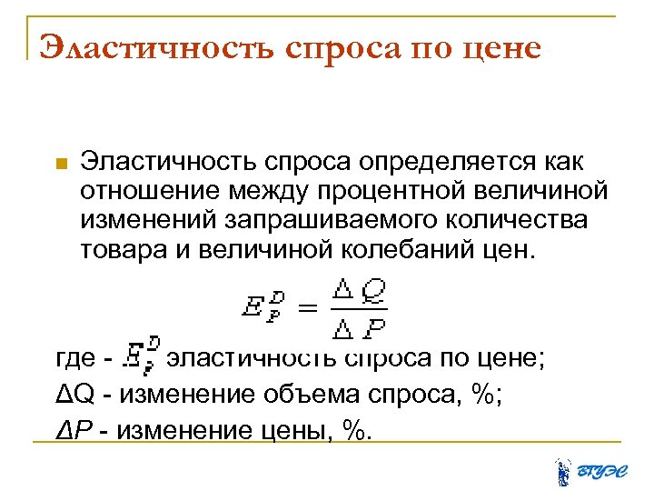 Эластичность спроса по цене Эластичность спроса определяется как отношение между процентной величиной изменений запрашиваемого