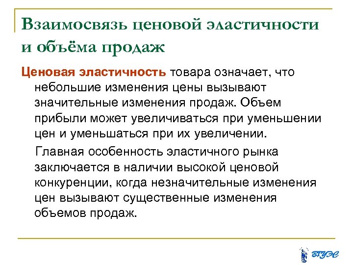 Взаимосвязь ценовой эластичности и объёма продаж Ценовая эластичность товара означает, что небольшие изменения цены