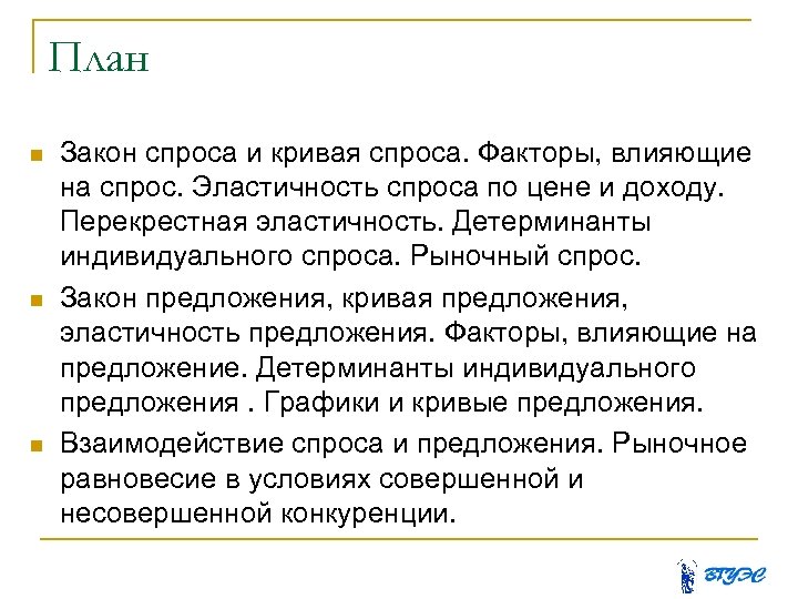 План Закон спроса и кривая спроса. Факторы, влияющие на спрос. Эластичность спроса по цене