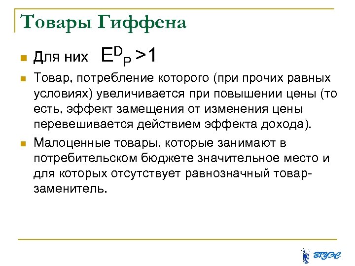 Товары Гиффена Для них ЕDP >1 Tовар, потребление которого (при прочих равных условиях) увеличивается