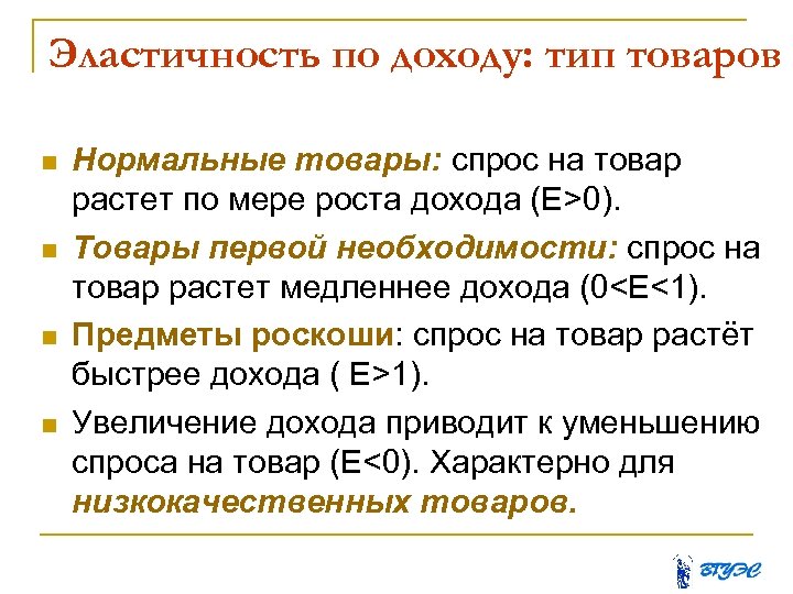 Эластичность по доходу: тип товаров Нормальные товары: спрос на товар растет по мере роста