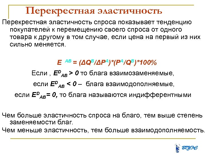 Перекрестная эластичность товаров. Для взаимозаменяемых товаров перекрестная эластичность спроса. Перекрестная эластичность больше 1. Перекрестная эластичность спроса показывает. В случае взаимозаменяемых товаров перекрестная эластичность спроса.