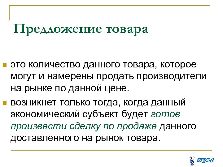 Предложение товара это количество данного товара, которое могут и намерены продать производители на рынке