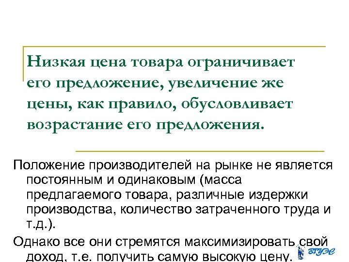 Низкая цена товара ограничивает его предложение, увеличение же цены, как правило, обусловливает возрастание его