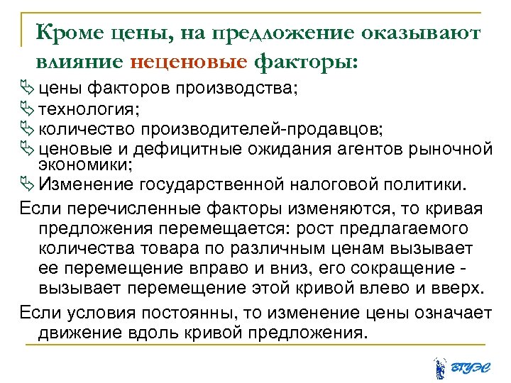 Кроме цены, на предложение оказывают влияние неценовые факторы: цены факторов производства; технология; количество производителей-продавцов;