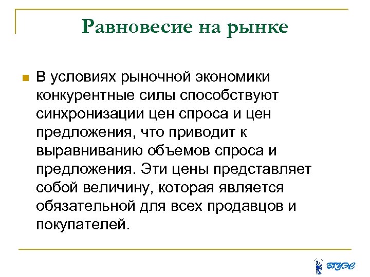 Равновесие на рынке В условиях рыночной экономики конкурентные силы способствуют синхронизации цен спроса и