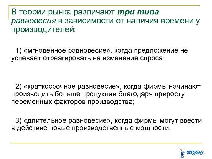 В теории рынка различают три типа равновесия в зависимости от наличия времени у производителей: