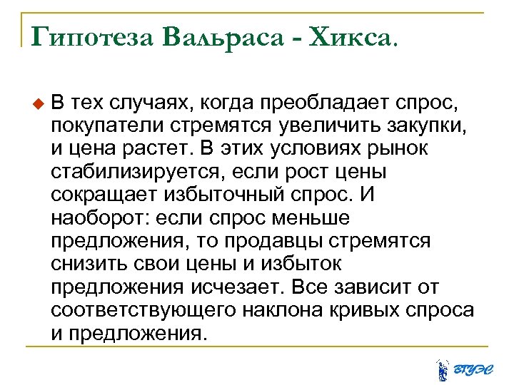 Гипотеза Вальраса - Хикса. В тех случаях, когда преобладает спрос, покупатели стремятся увеличить закупки,