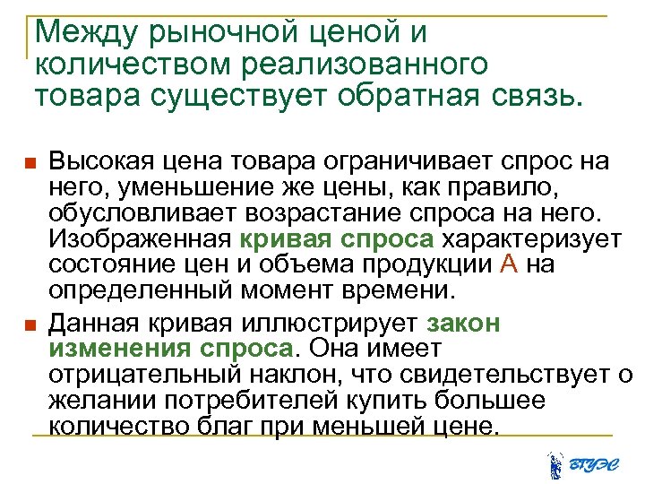 Между рыночной ценой и количеством реализованного товара существует обратная связь. Высокая цена товара ограничивает