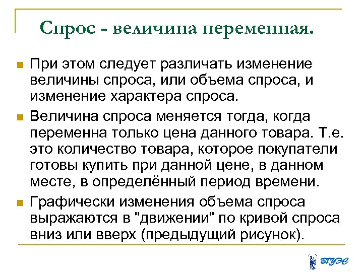 Спрос - величина переменная. При этом следует различать изменение величины спроса, или объема спроса,