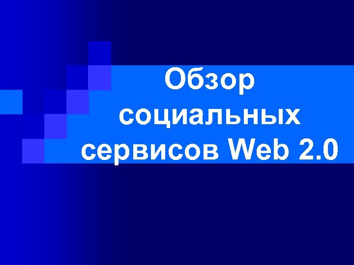 Обзор социальных сервисов Web 2. 0 