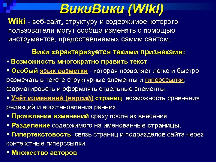Вики (Wiki) Wiki - веб-сайт, структуру и содержимое которого пользователи могут сообща изменять с