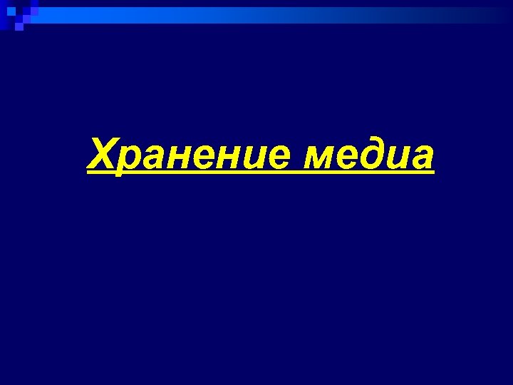 Хранение медиа 