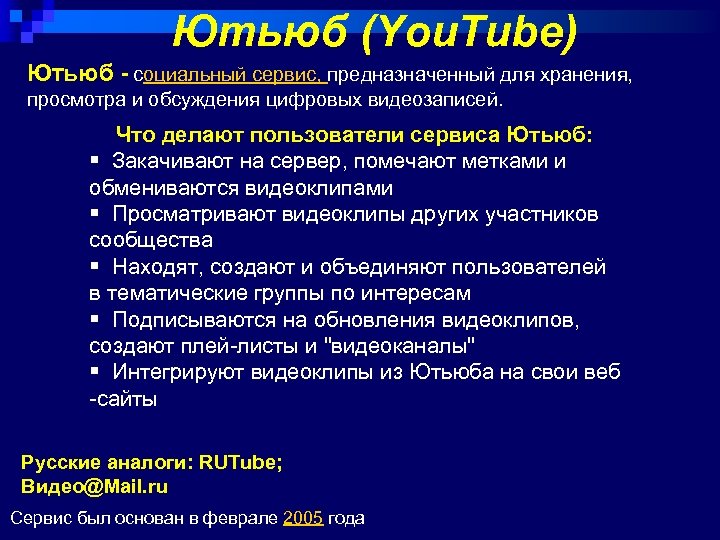Ютьюб (You. Tube) Ютьюб - социальный сервис, предназначенный для хранения, просмотра и обсуждения цифровых